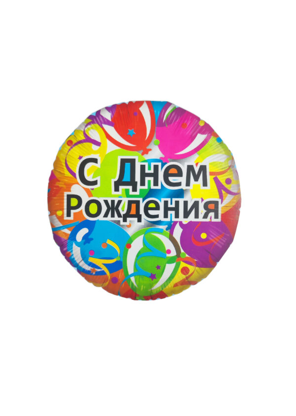 בלון יום הולדת-כיתוב רוסית