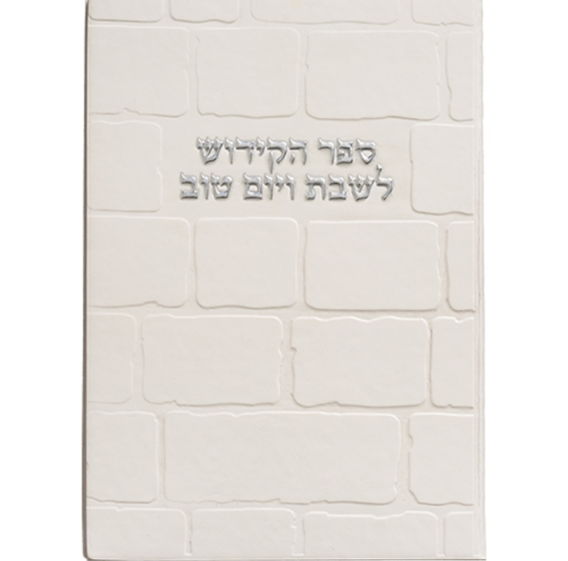ברכון מהודר דמוי עור שבת ויום טוב
