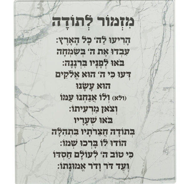 ברכה לתלייה מזמור לתודה