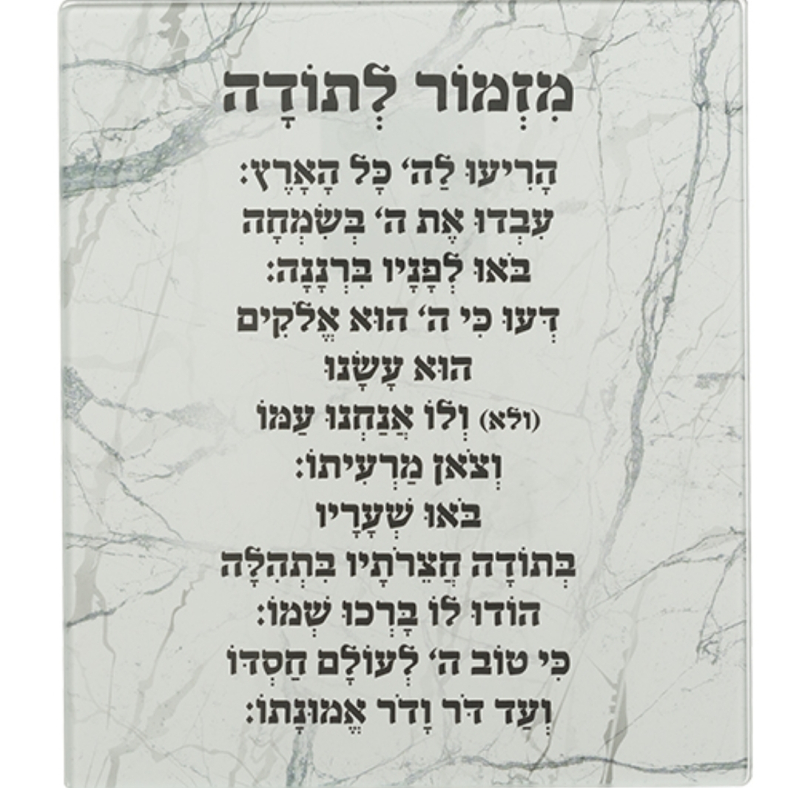 ברכה לתלייה מזמור לתודה