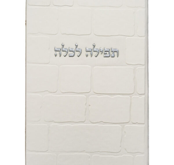 תפילה לכלה