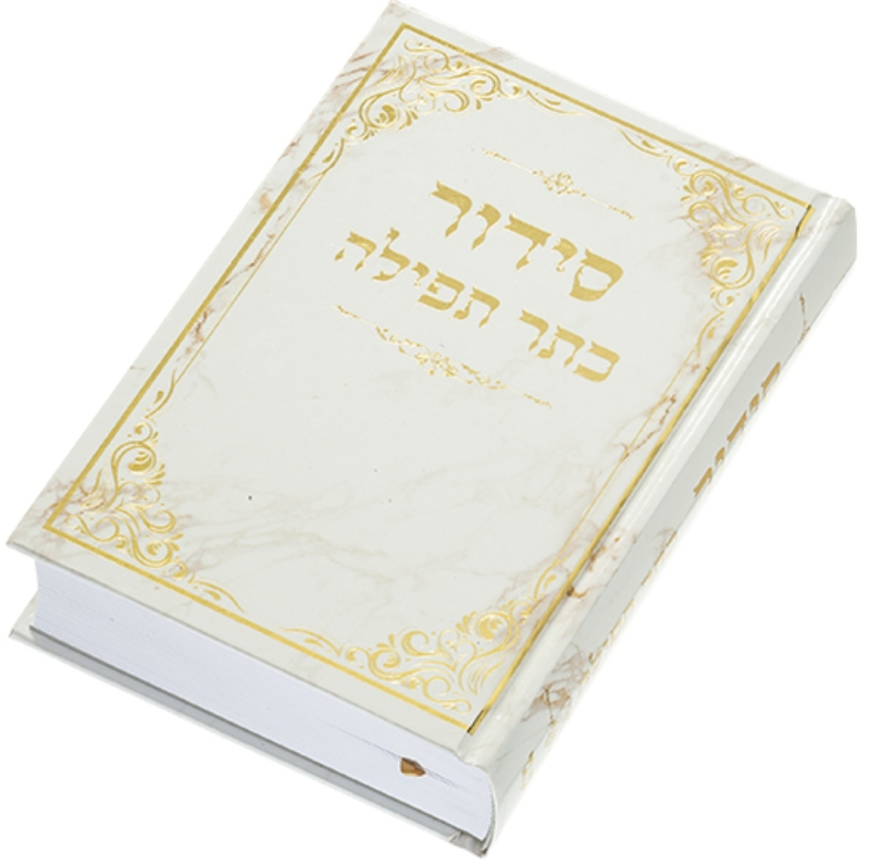 סידור כתר התפילה