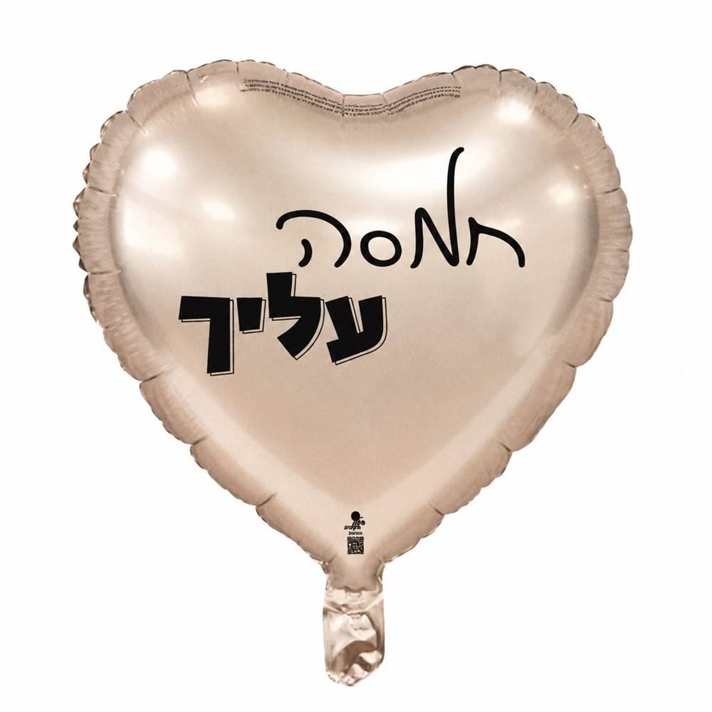 בלון- חמסה עלייך